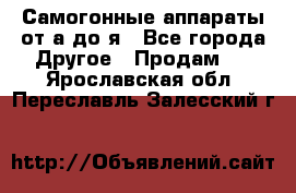 Самогонные аппараты от а до я - Все города Другое » Продам   . Ярославская обл.,Переславль-Залесский г.